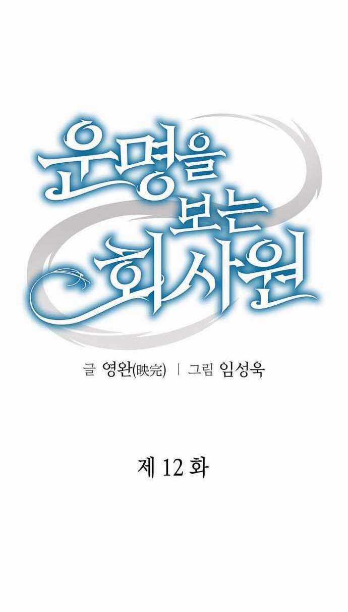 Nhân Viên Văn Phòng Nhìn Thấy Vận Mệnh Chapter 12 trang 13