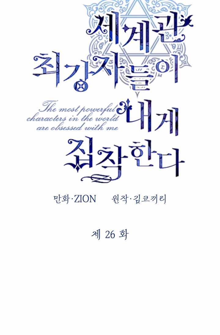 Những Kẻ Mạnh Nhất Thế Giới Đều Bám Lấy Tôi Chapter 26.1 trang 2