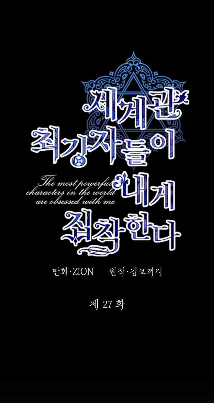 Những Kẻ Mạnh Nhất Thế Giới Đều Bám Lấy Tôi Chapter 27 trang 6