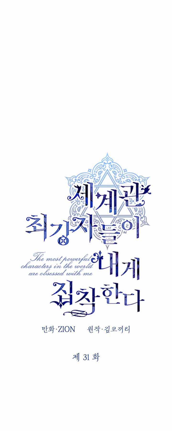 Những Kẻ Mạnh Nhất Thế Giới Đều Bám Lấy Tôi Chapter 31 trang 7