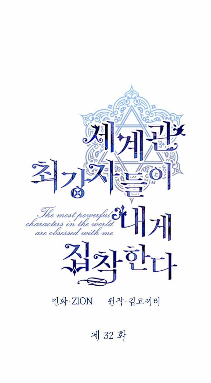 Những Kẻ Mạnh Nhất Thế Giới Đều Bám Lấy Tôi Chapter 32 trang 2