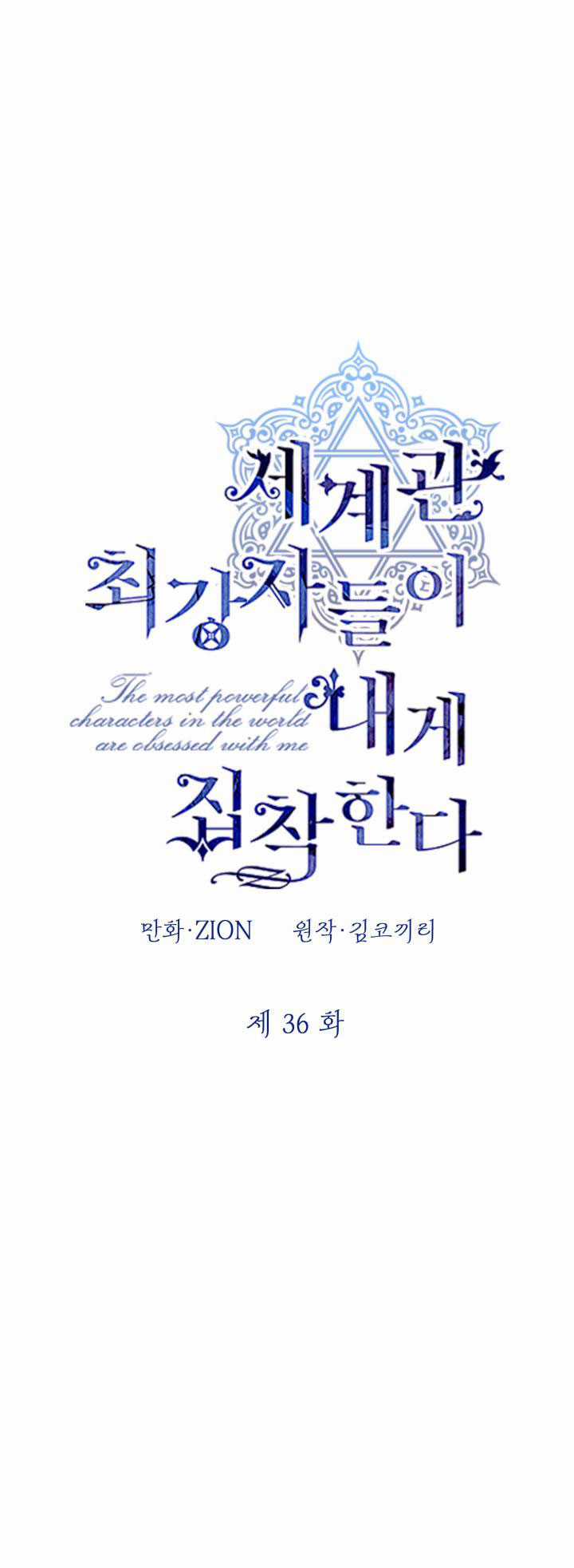 Những Kẻ Mạnh Nhất Thế Giới Đều Bám Lấy Tôi Chapter 36 trang 1