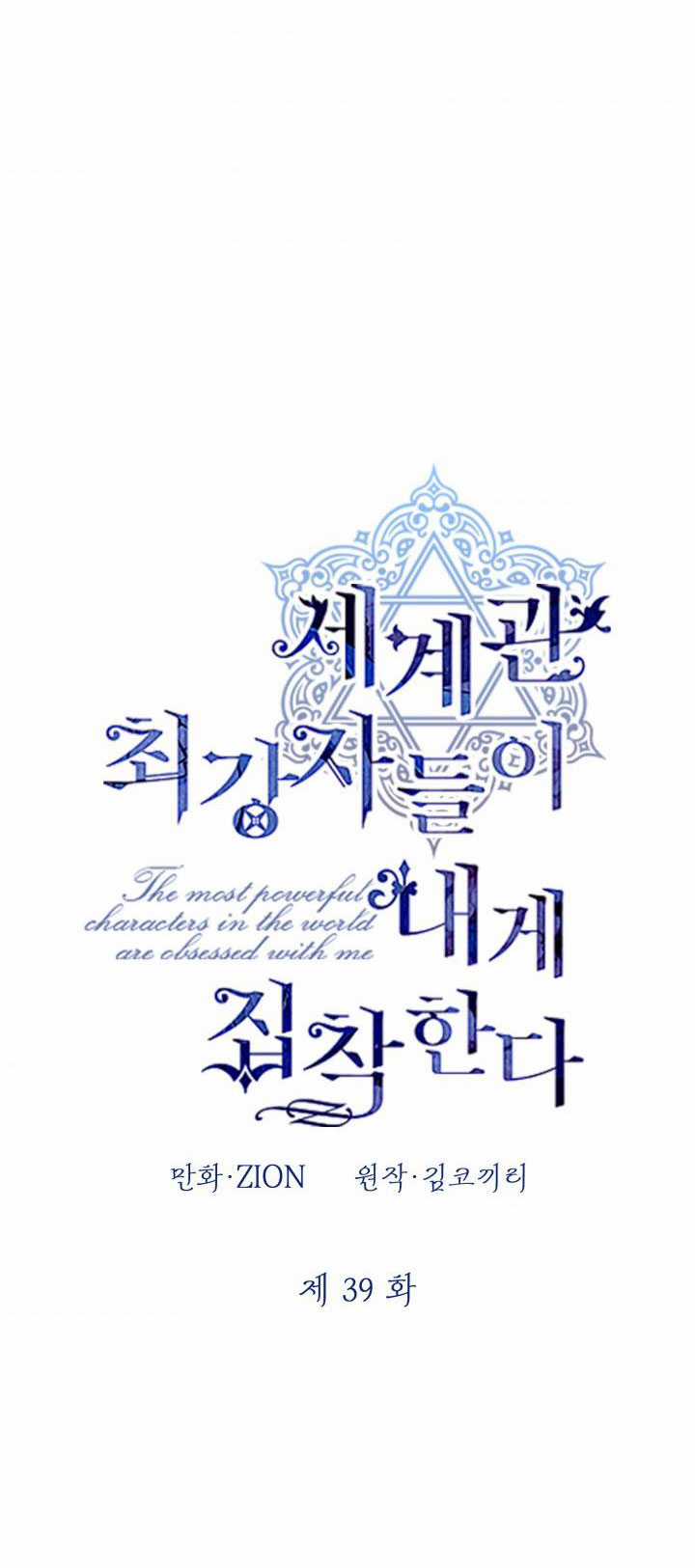 Những Kẻ Mạnh Nhất Thế Giới Đều Bám Lấy Tôi Chapter 39 trang 5