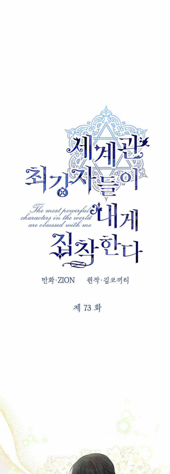 Những Kẻ Mạnh Nhất Thế Giới Đều Bám Lấy Tôi Chapter 73.1 trang 1