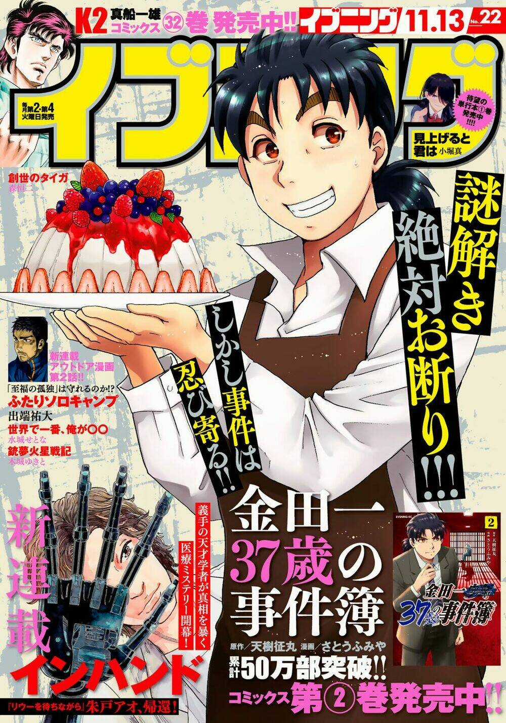 Những Vụ Án Của Kindaichi Ở Tuổi 37 Chapter 19 trang 0
