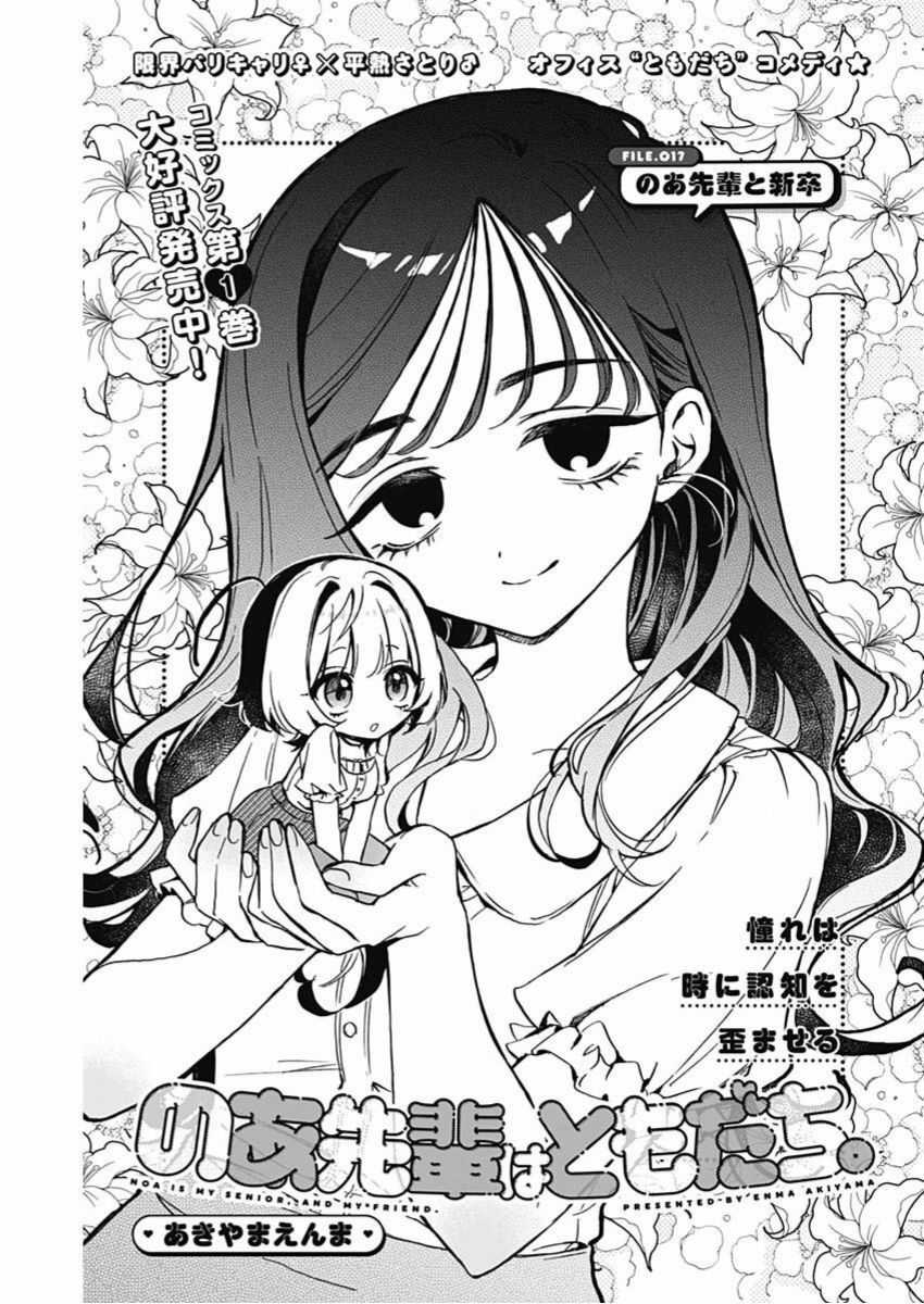 Noa-Senpai Wa Tomodachi Chapter 17 trang 2