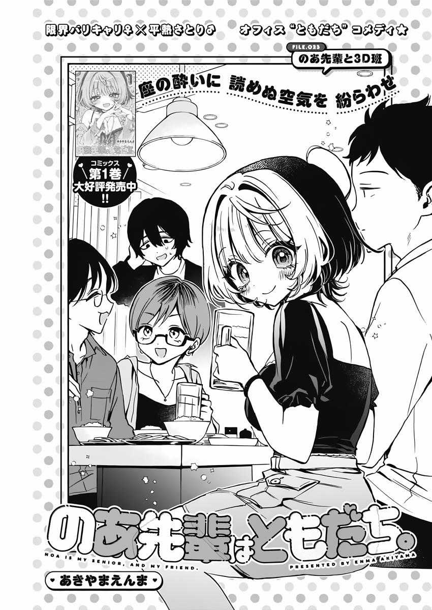 Noa-Senpai Wa Tomodachi Chapter 23 trang 3