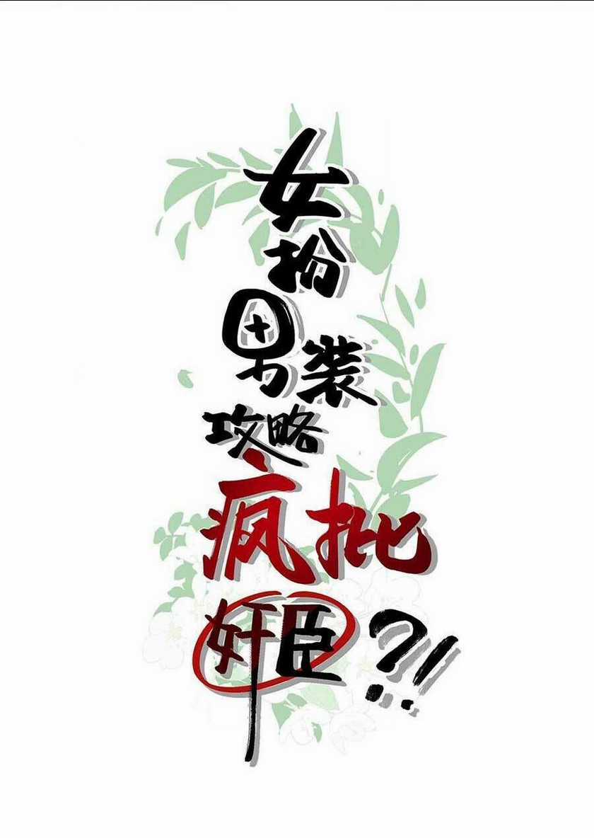Nữ Giả Hoàng Thượng Và Màn Công Lược Gian Thần Bất Đắc Dĩ Chapter 6 trang 1