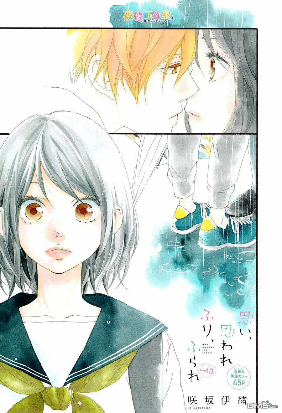 Omoi, Omoware, Furi, Furare Chapter 13 trang 2