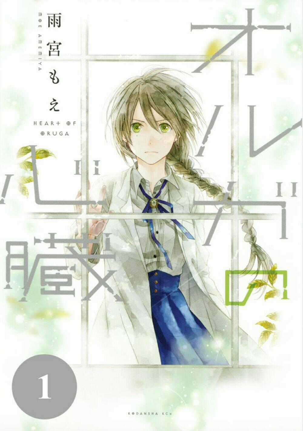 Oruga No Shinzou Chapter 1 trang 0