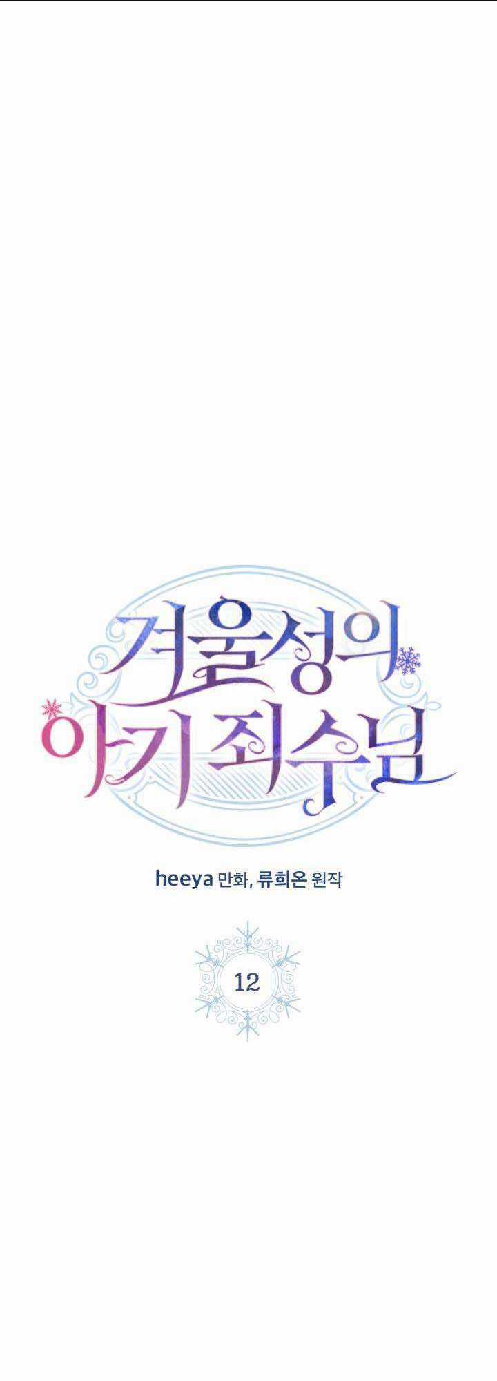 Phạm Nhân Bé Con Của Dinh Thự Mùa Đông Chapter 12 trang 1