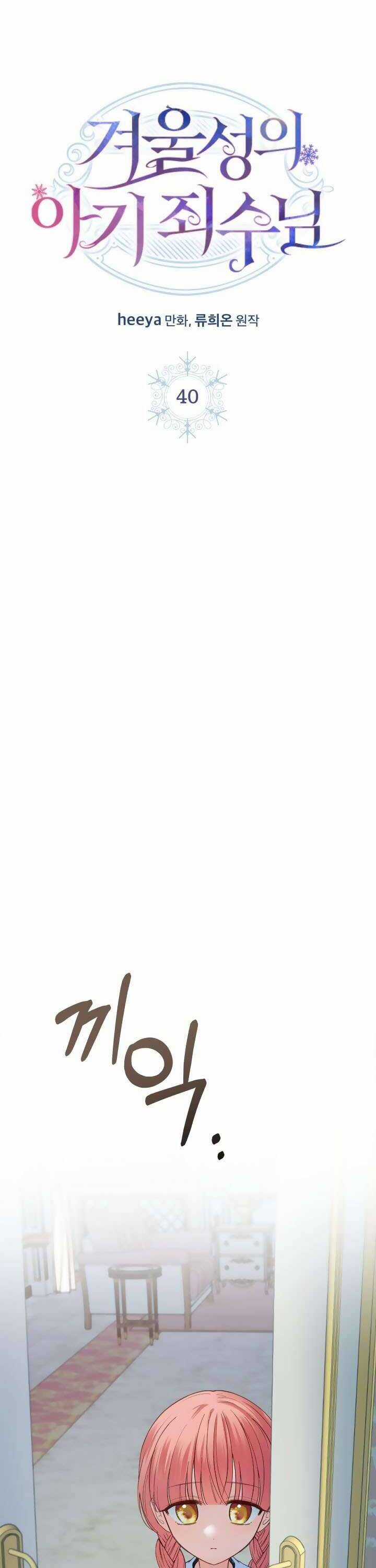 Phạm Nhân Bé Con Của Dinh Thự Mùa Đông Chapter 40 trang 22