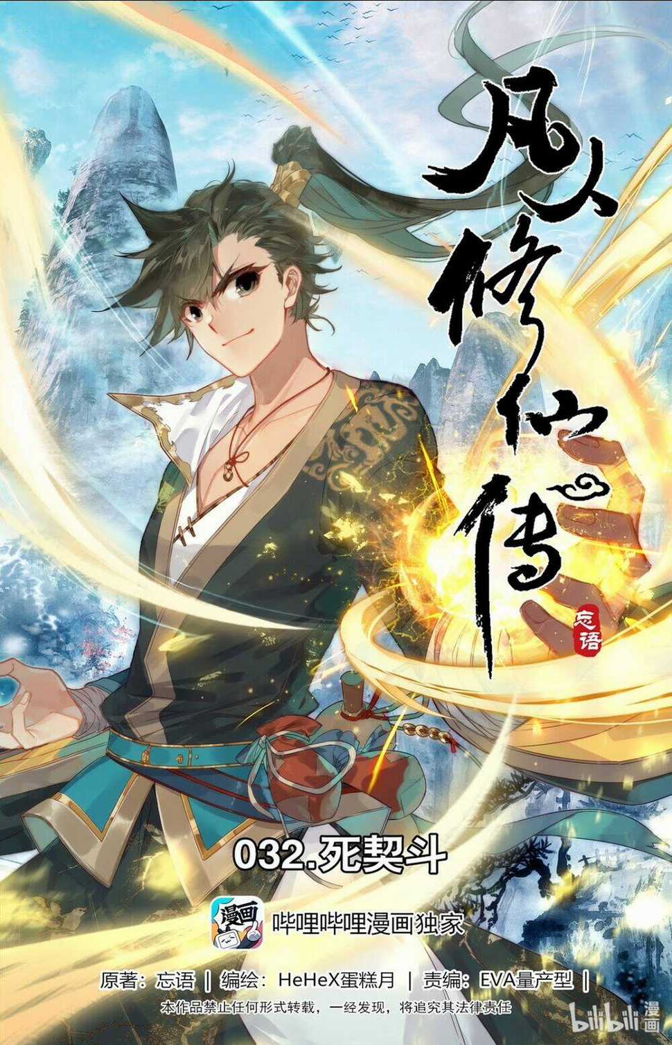Phàm Nhân Tu Tiên Chapter 32 trang 0