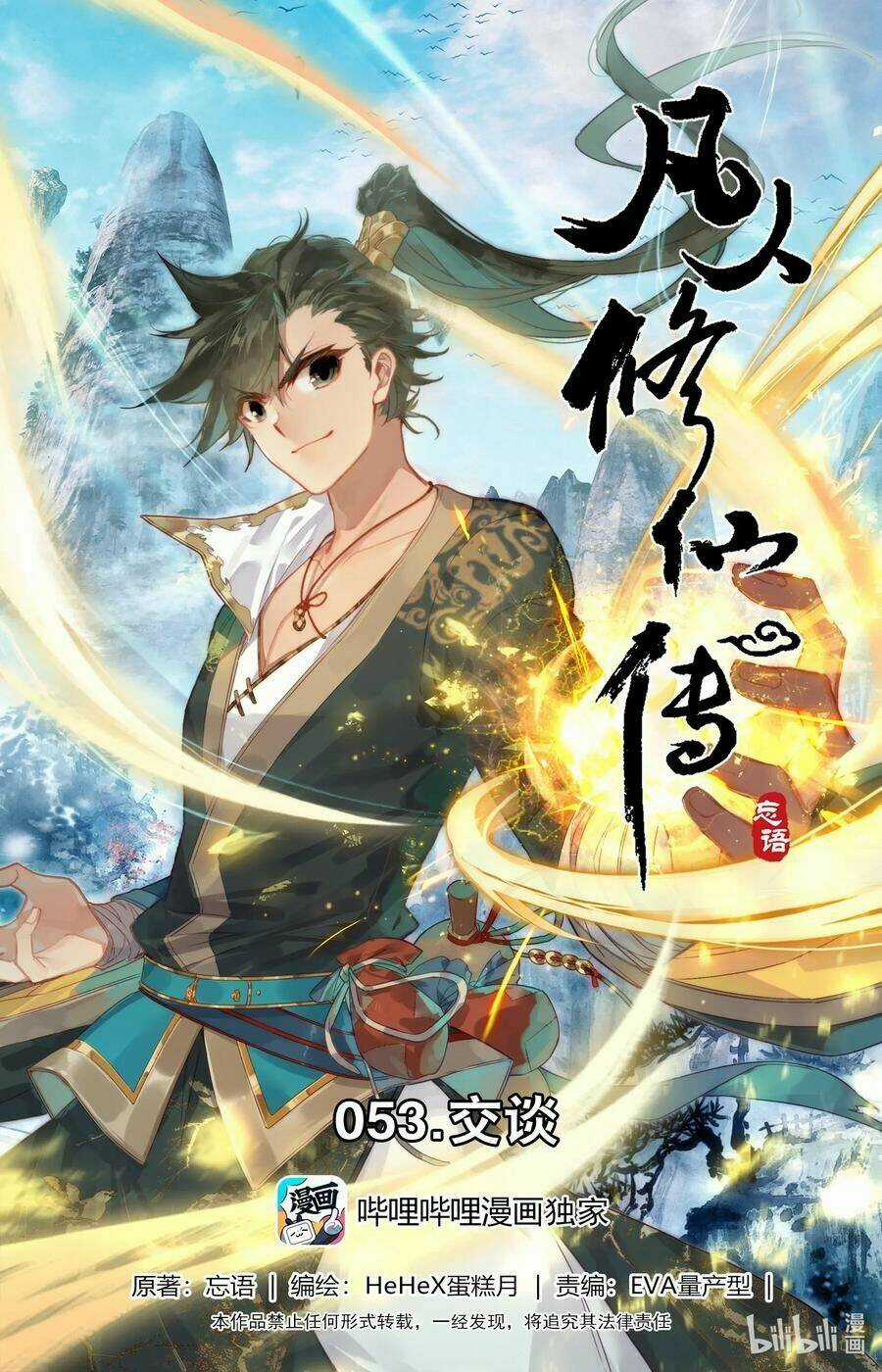 Phàm Nhân Tu Tiên Chapter 53 trang 0