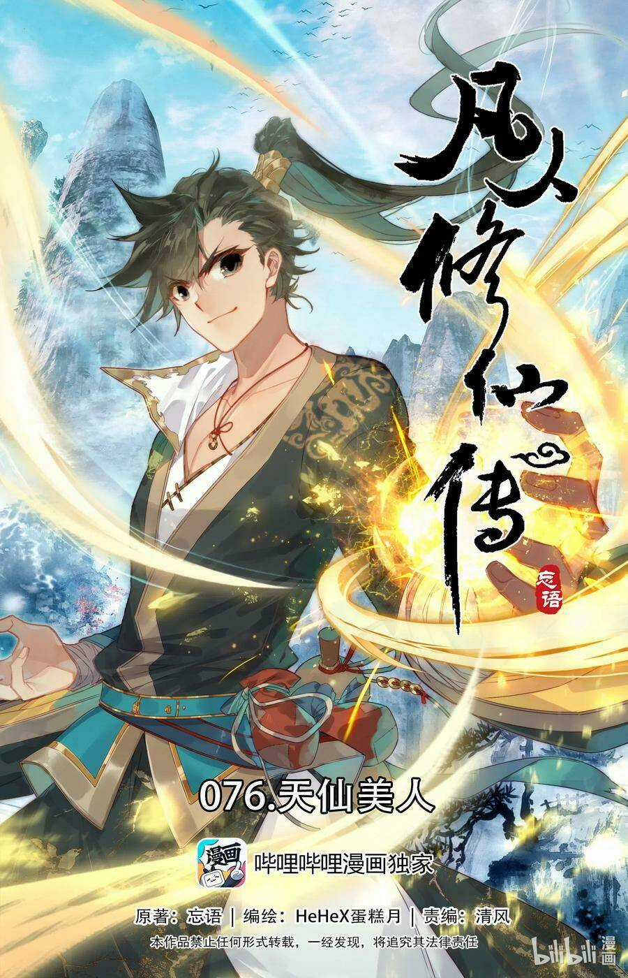 Phàm Nhân Tu Tiên Chapter 76 trang 0