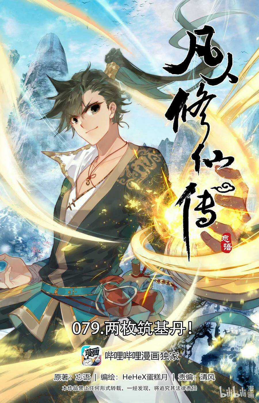 Phàm Nhân Tu Tiên Chapter 79 trang 0