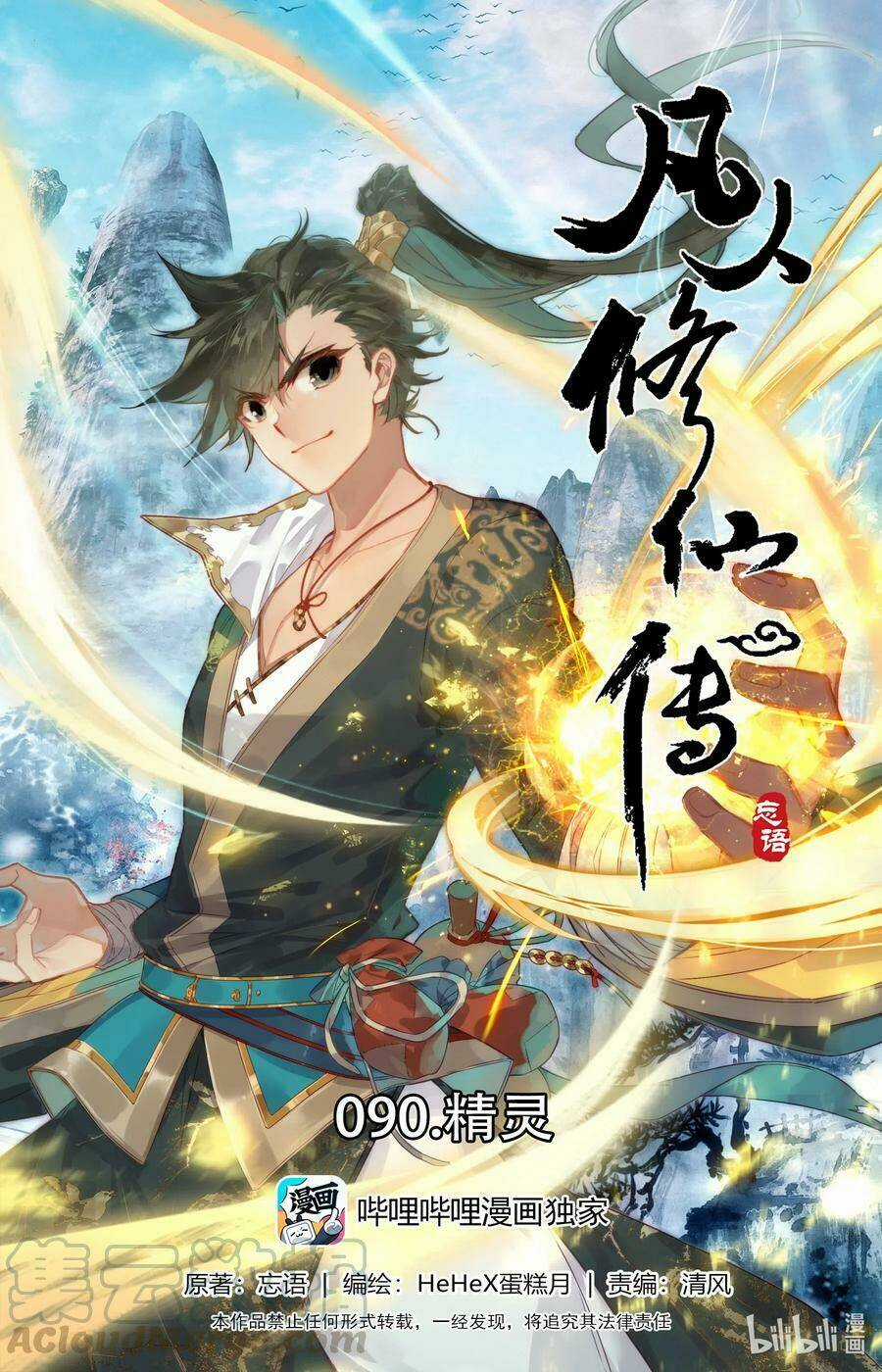 Phàm Nhân Tu Tiên Chapter 90 trang 0