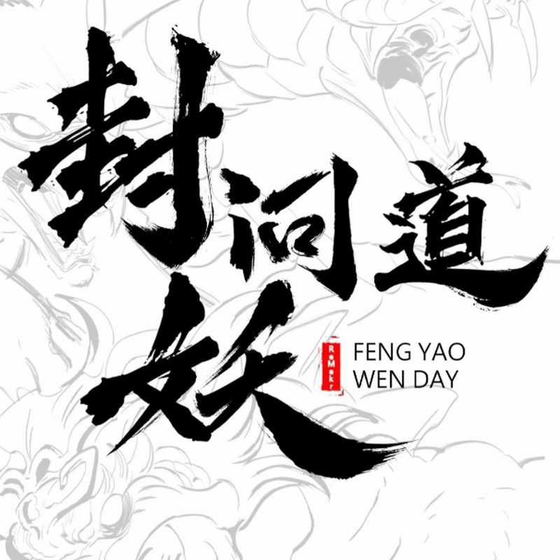 Phong Yêu Vấn Đạo Chapter 50 trang 53