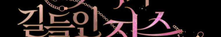 Quái Thú Bị Thuần Hóa Bởi Ác Nữ Chapter 13 trang 125