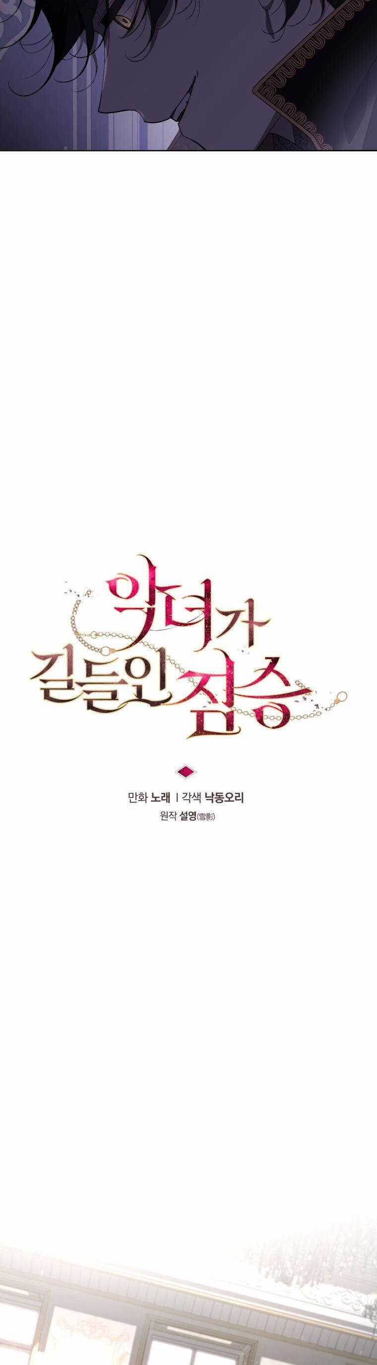 Quái Thú Bị Thuần Hóa Bởi Ác Nữ Chapter 33 trang 9