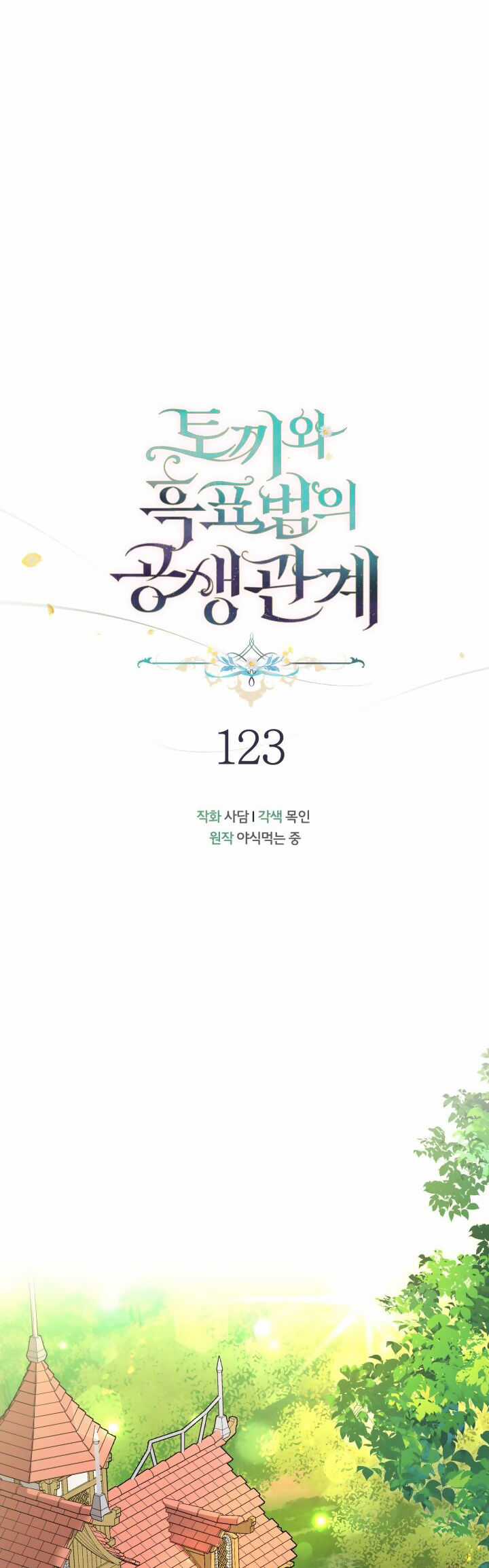 Quan Hệ Cộng Sinh Giữa Hắc Báo Và Bạch Thỏ Chapter 123 trang 10