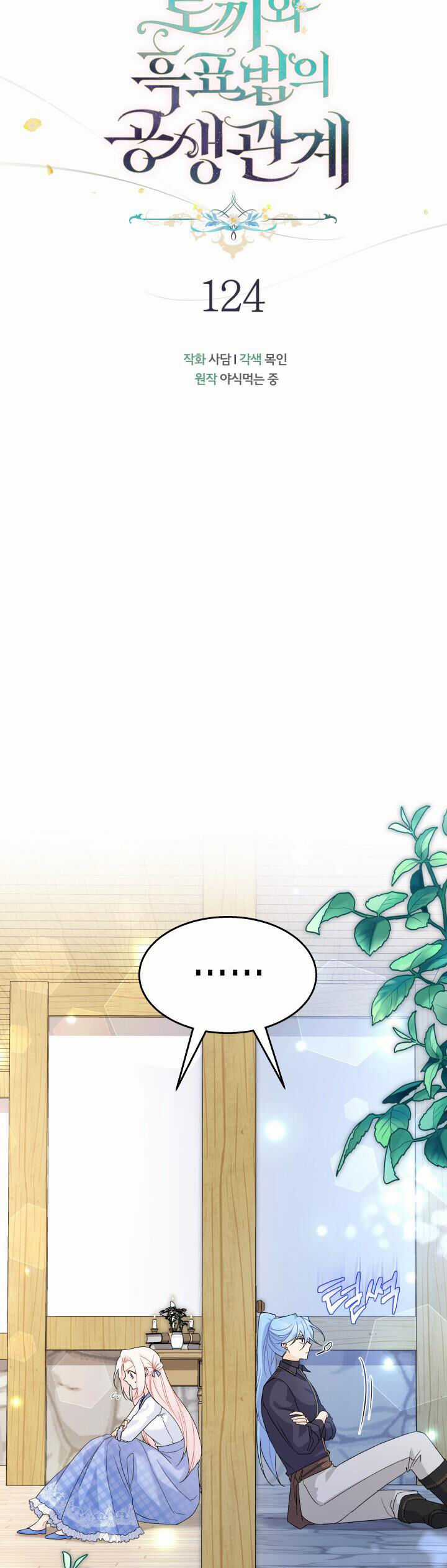 Quan Hệ Cộng Sinh Giữa Hắc Báo Và Bạch Thỏ Chapter 124 trang 8