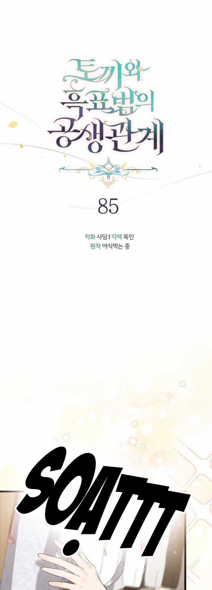 Quan Hệ Cộng Sinh Giữa Hắc Báo Và Bạch Thỏ Chapter 85 trang 7