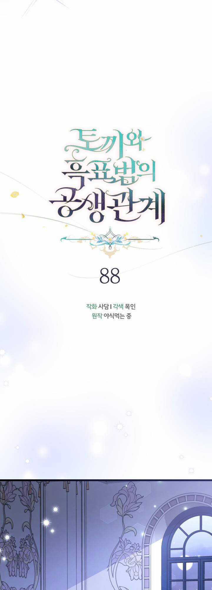 Quan Hệ Cộng Sinh Giữa Hắc Báo Và Bạch Thỏ Chapter 88 trang 16