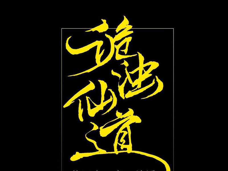 Quỷ Trọc Tiên Đạo Chương 42 trang 27