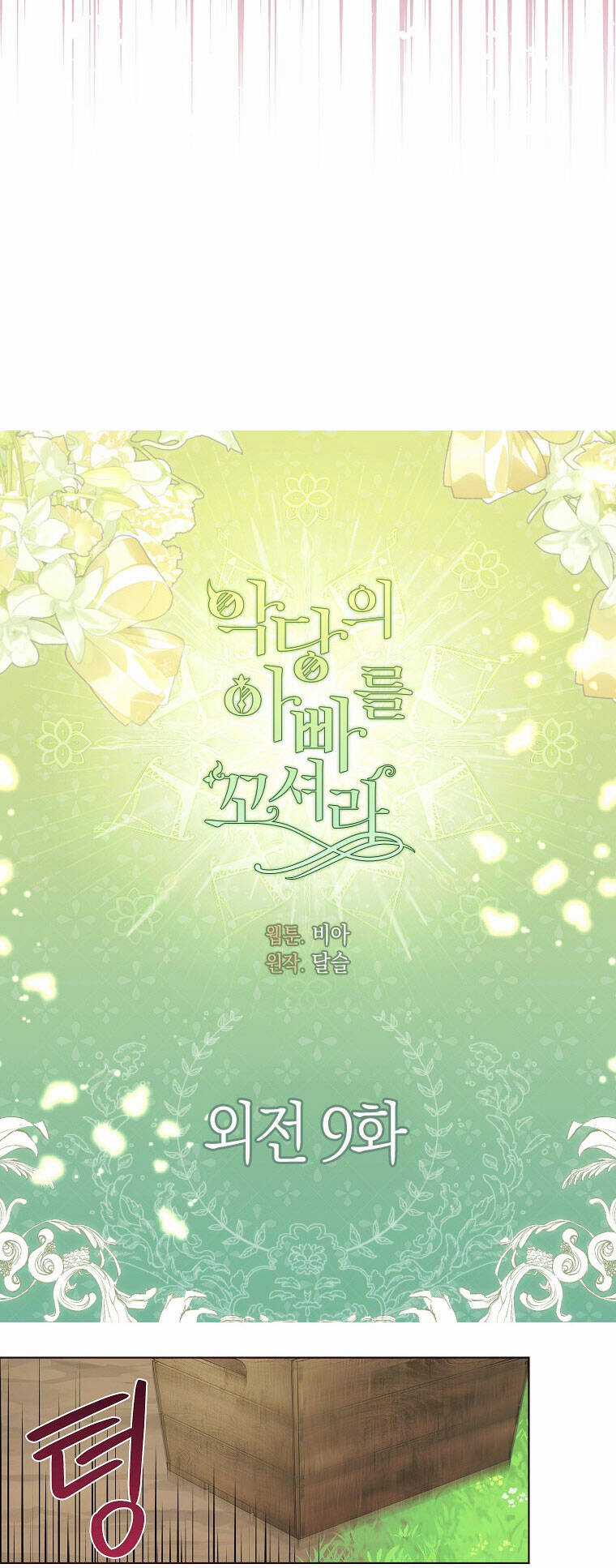 Quyến Rũ Cha Của Nhân Vật Phản Diện Chapter 149 trang 2