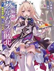 Ryuu Majin Hime Valalice No Haiboku ～ Makai Saikyou No Hime Ga Jinrui No Gurume Ni Makeru Hazu Ga Na