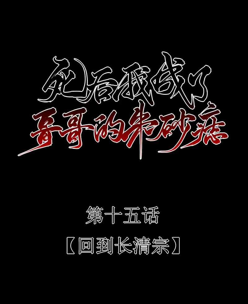 Sau Khi Chết Ta Trở Thành Nốt Chu Sa Của Ca Ca Chapter 15 trang 11