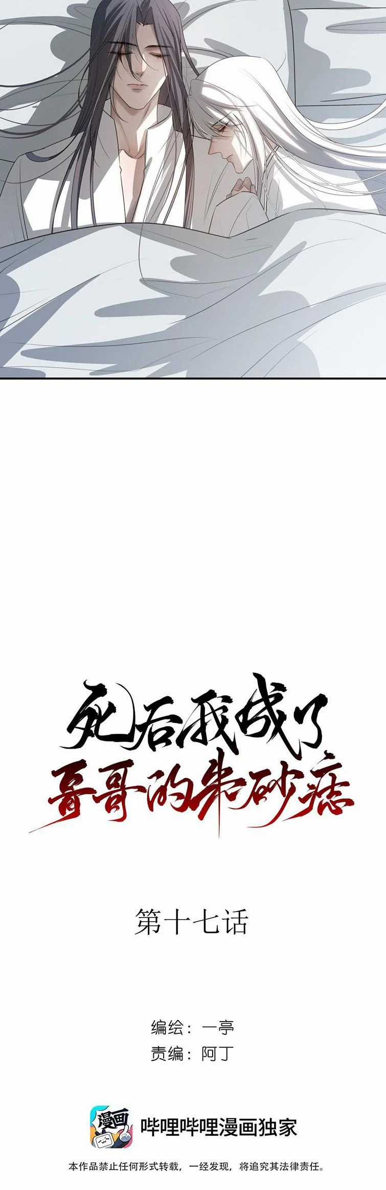 Sau Khi Chết Ta Trở Thành Nốt Chu Sa Của Ca Ca Chapter 17 trang 16