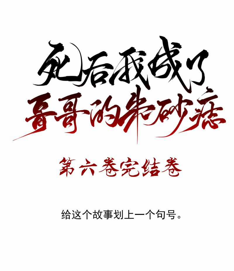 Sau Khi Chết Ta Trở Thành Nốt Chu Sa Của Ca Ca Chapter 56 trang 39