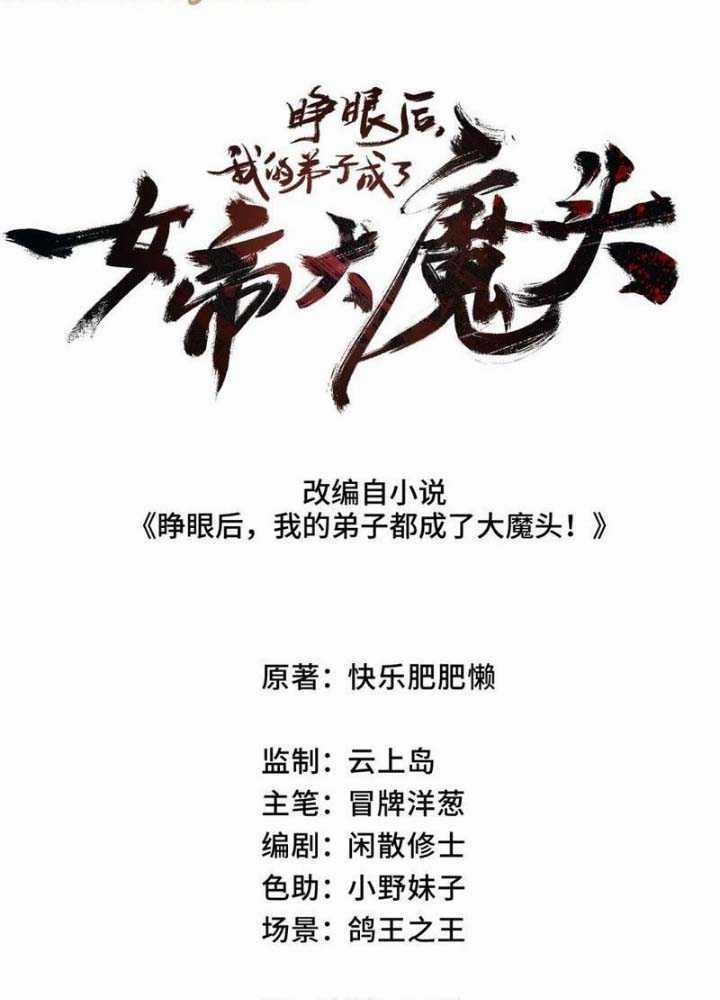 Sau Khi Mở Mắt, Đệ Tử Của Ta Thành Nữ Đế Đại Ma Đầu Chapter 18 trang 4