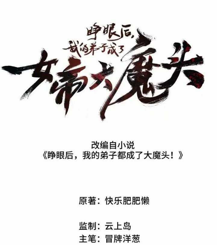 Sau Khi Mở Mắt, Đệ Tử Của Ta Thành Nữ Đế Đại Ma Đầu Chapter 9: ToptruyenZ.com trang 3