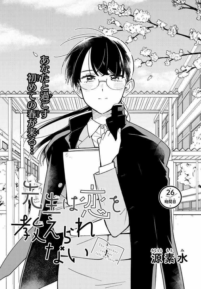 SENSEI WA KOI O OSHIE RARENAI Chapter 26 trang 3
