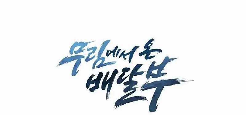 Shipper Đến Từ Murim Chapter 47 trang 142