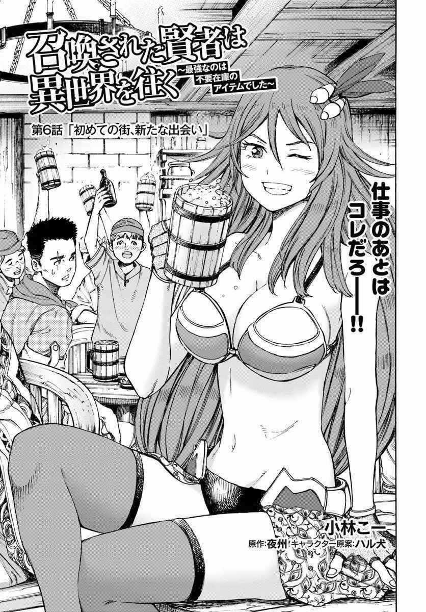 Shoukan Sareta Kenja Wa Isekai Wo Yuku - Saikyou Nano Wa Fuyou Zaiko No Item Deshita Chapter 6 trang 0