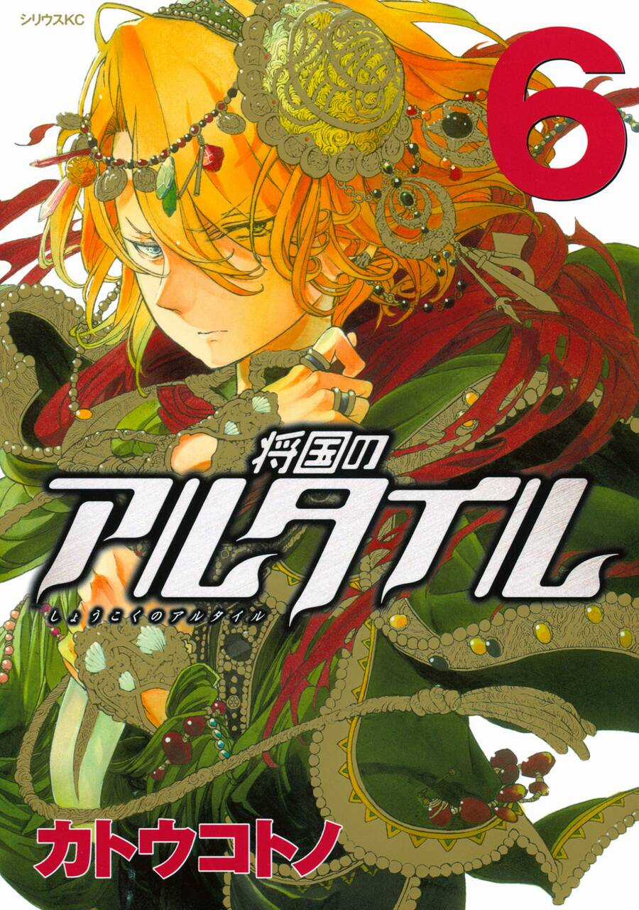 Shoukoku No Altair Chapter 25 trang 1