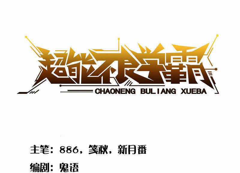 Siêu Năng Bất Lương Học Bá Chapter 8 trang 1