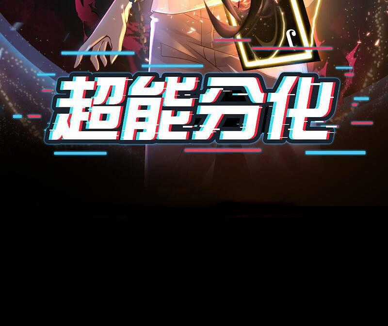 Siêu Năng Phân Hóa Chapter 0 trang 33