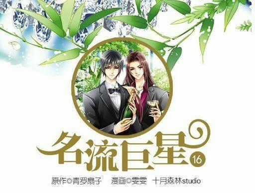 Siêu Sao Trứ Danh Chapter 16 trang 0