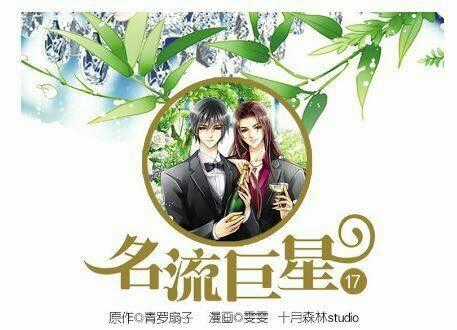Siêu Sao Trứ Danh Chapter 17 trang 0