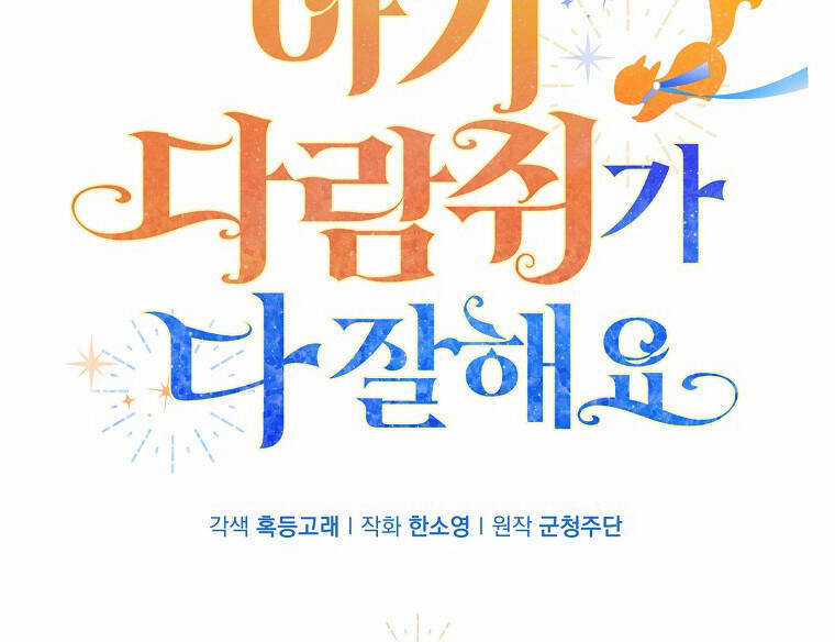 Sóc Nhỏ Tài Năng Chapter 72 trang 2