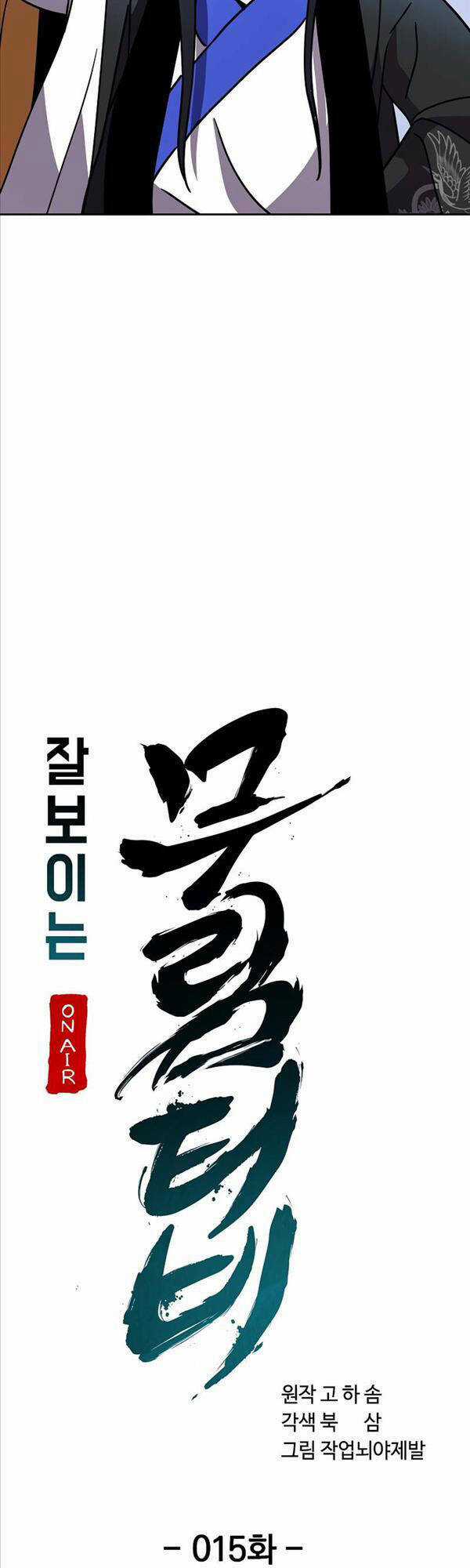 Streamer Cuộc Sống Thường Ngày Tại Võ Lâm Chapter 15 trang 19