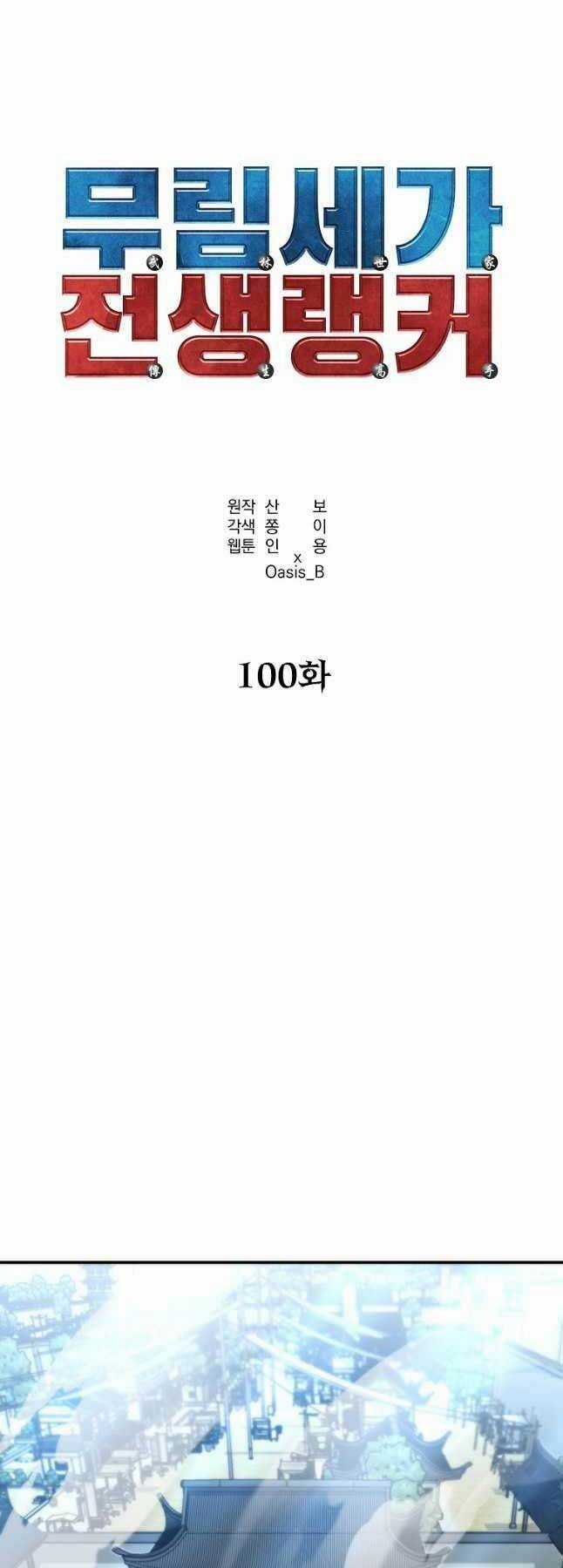 Sự Chuyển Sinh Vào Võ Lâm Thế Gia Của Ranker Chapter 100 trang 11