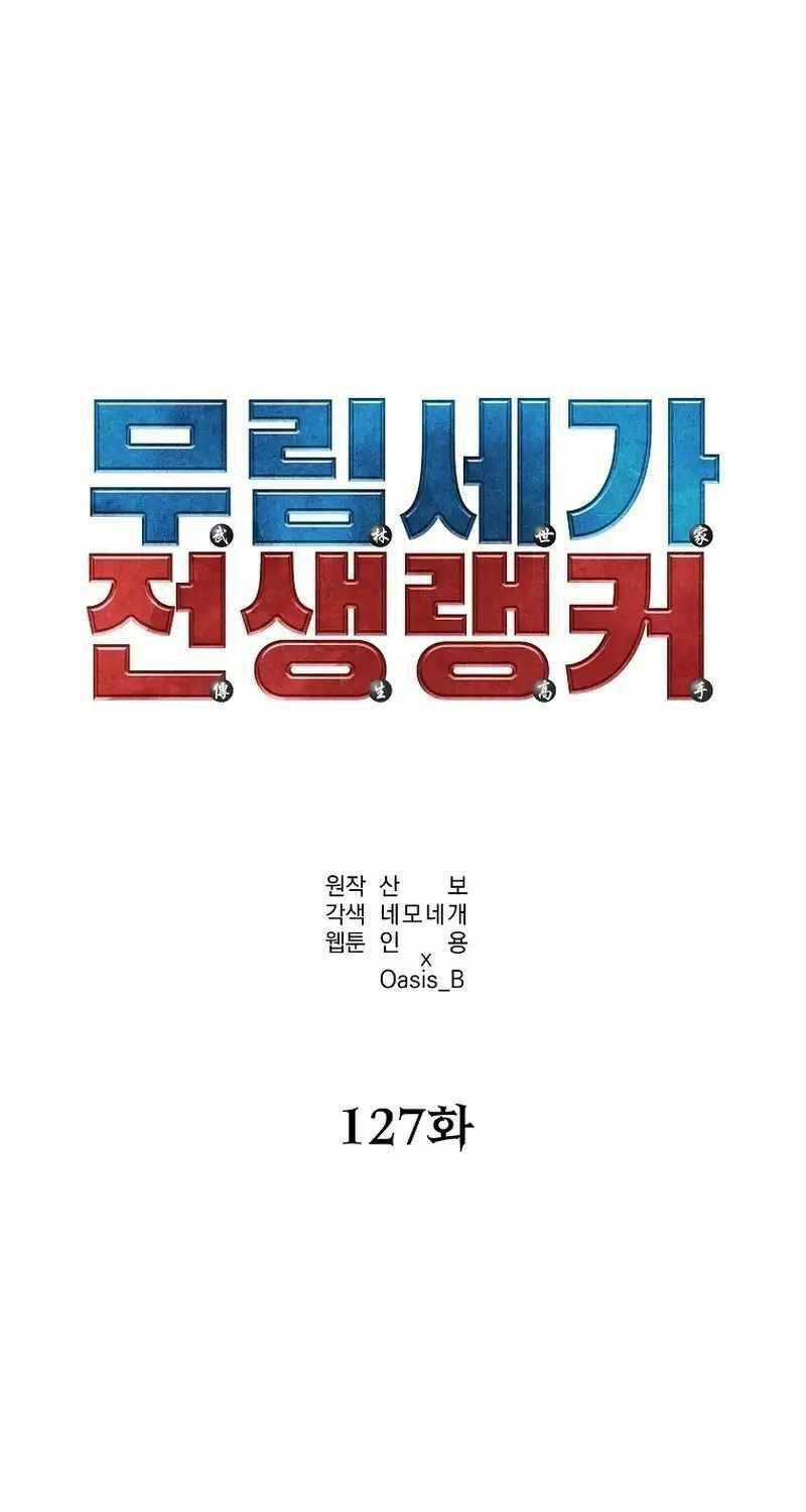 Sự Chuyển Sinh Vào Võ Lâm Thế Gia Của Ranker Chapter 127 trang 4