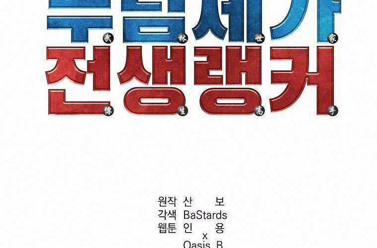 Sự Chuyển Sinh Vào Võ Lâm Thế Gia Của Ranker Chapter 14 trang 1