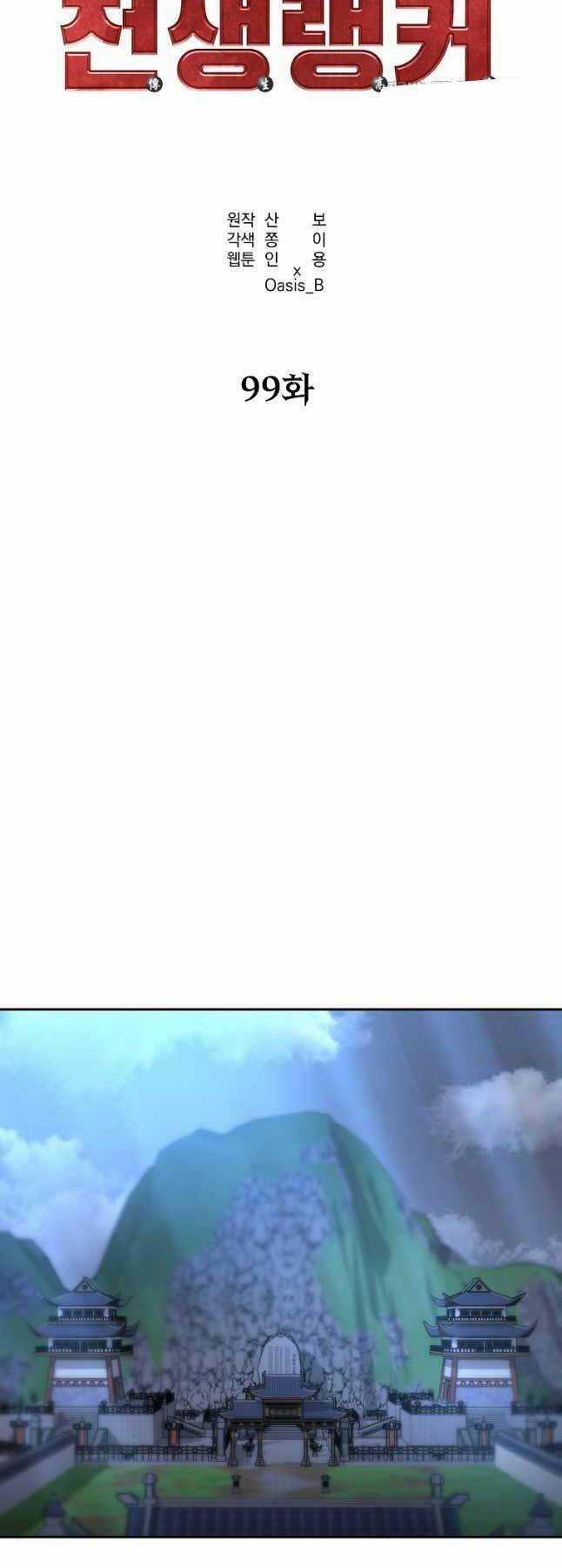 Sự Chuyển Sinh Vào Võ Lâm Thế Gia Của Ranker Chapter 99 trang 12